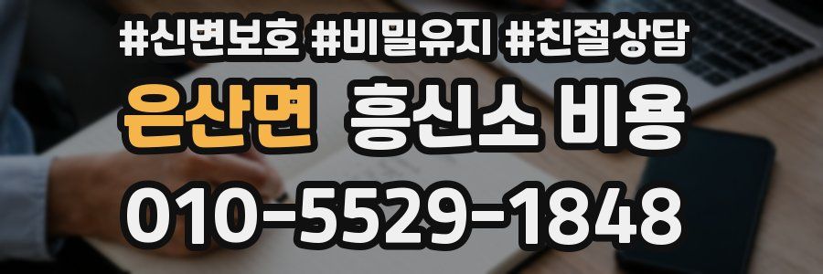 은산면 흥신소 비용