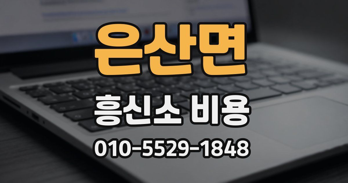 은산면 흥신소 비용