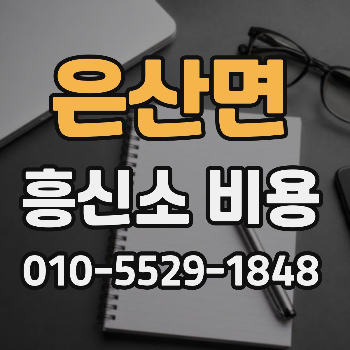 은산면 흥신소 비용
