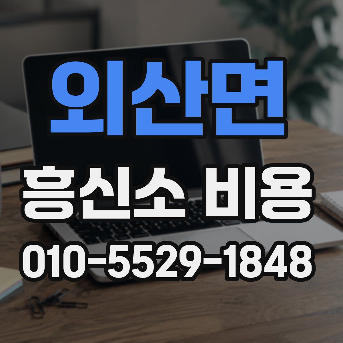 외산면 흥신소 비용