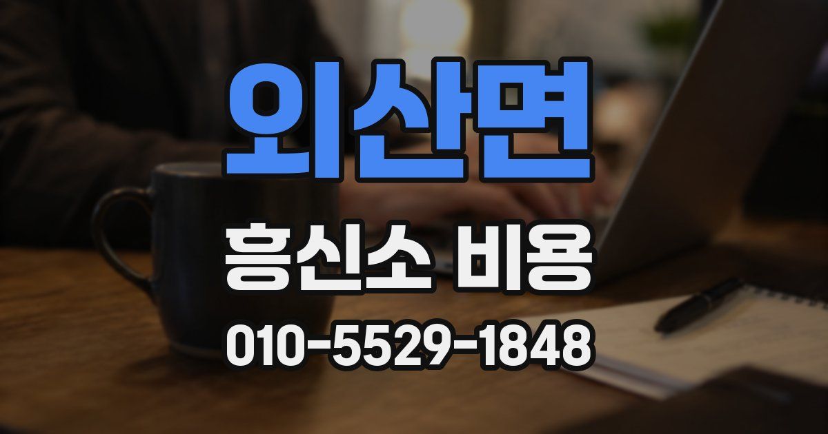 외산면 흥신소 비용