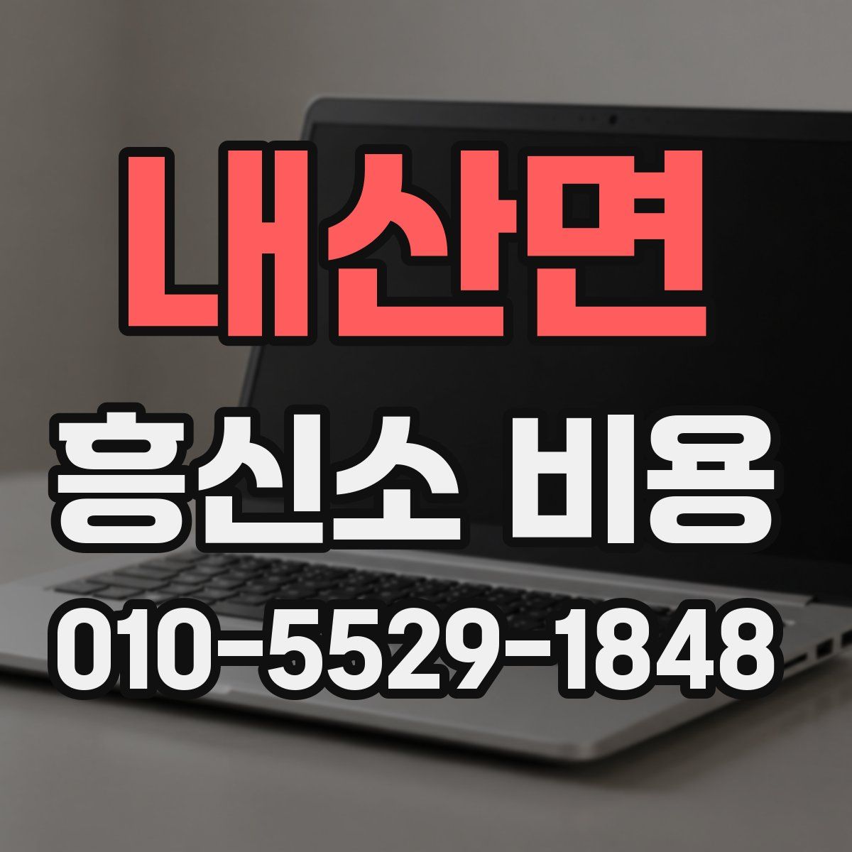 내산면 흥신소 비용