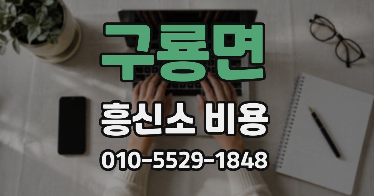 구룡면 흥신소 비용