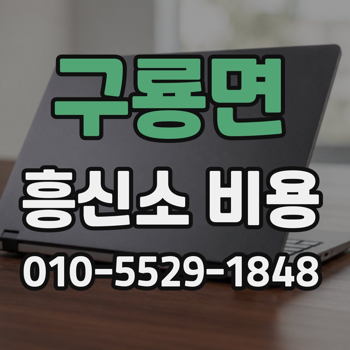 구룡면 흥신소 비용