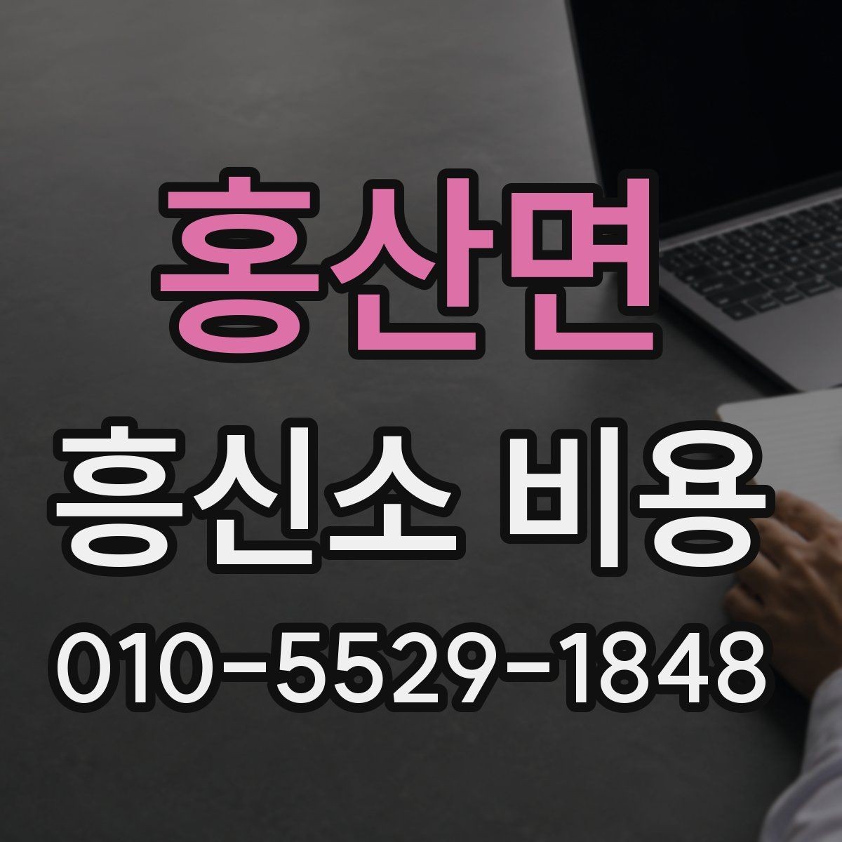 홍산면 흥신소 비용 비교 시 자주 놓치는 포인트