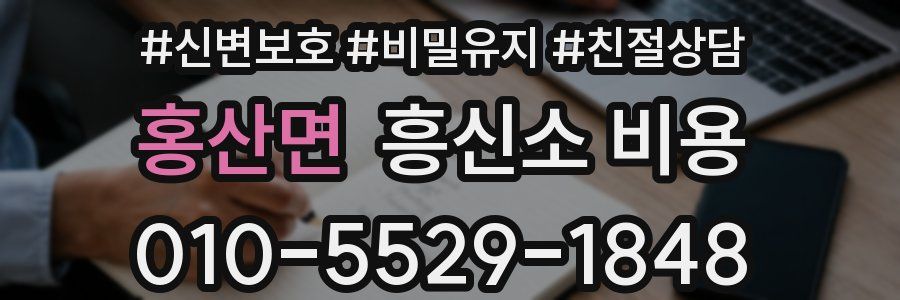 홍산면 흥신소 비용