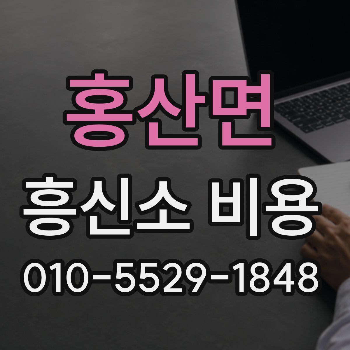 홍산면 흥신소 비용