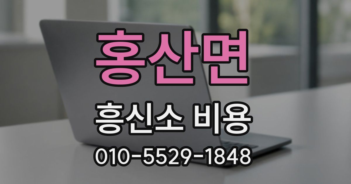 홍산면 흥신소 비용