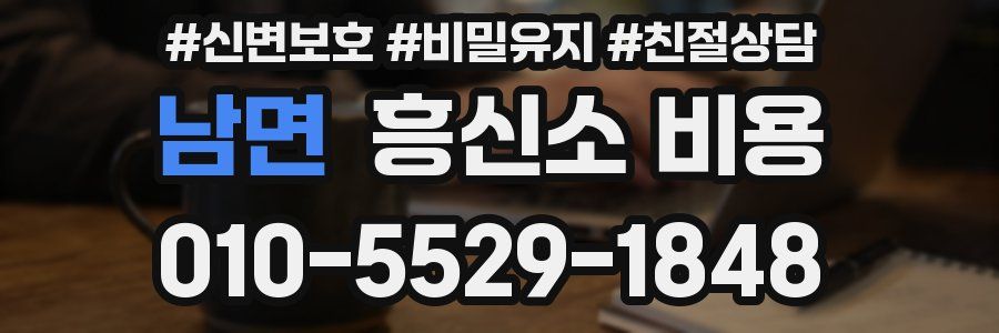 남면 흥신소 비용
