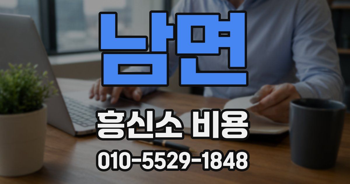 남면 흥신소 비용