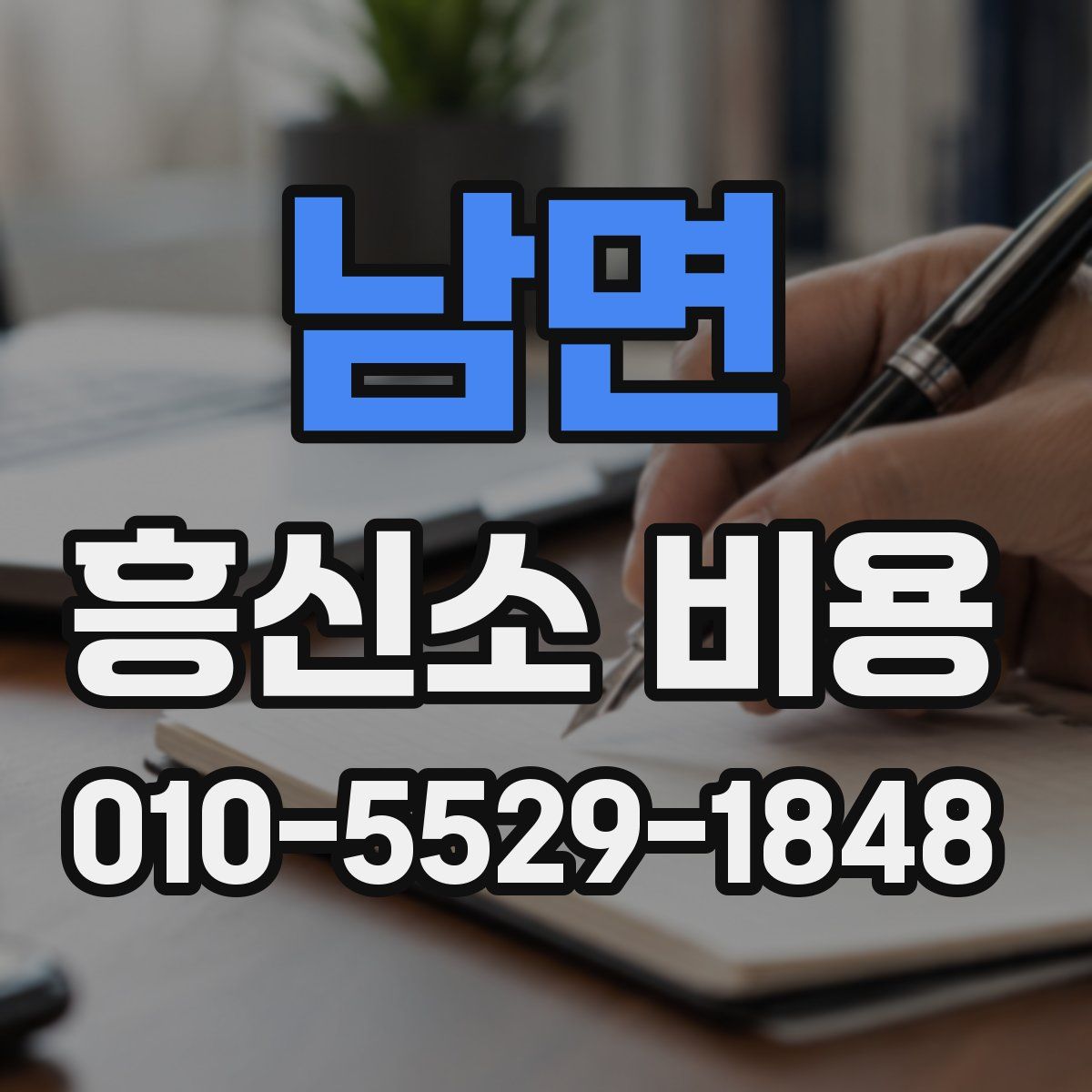 남면 흥신소 비용