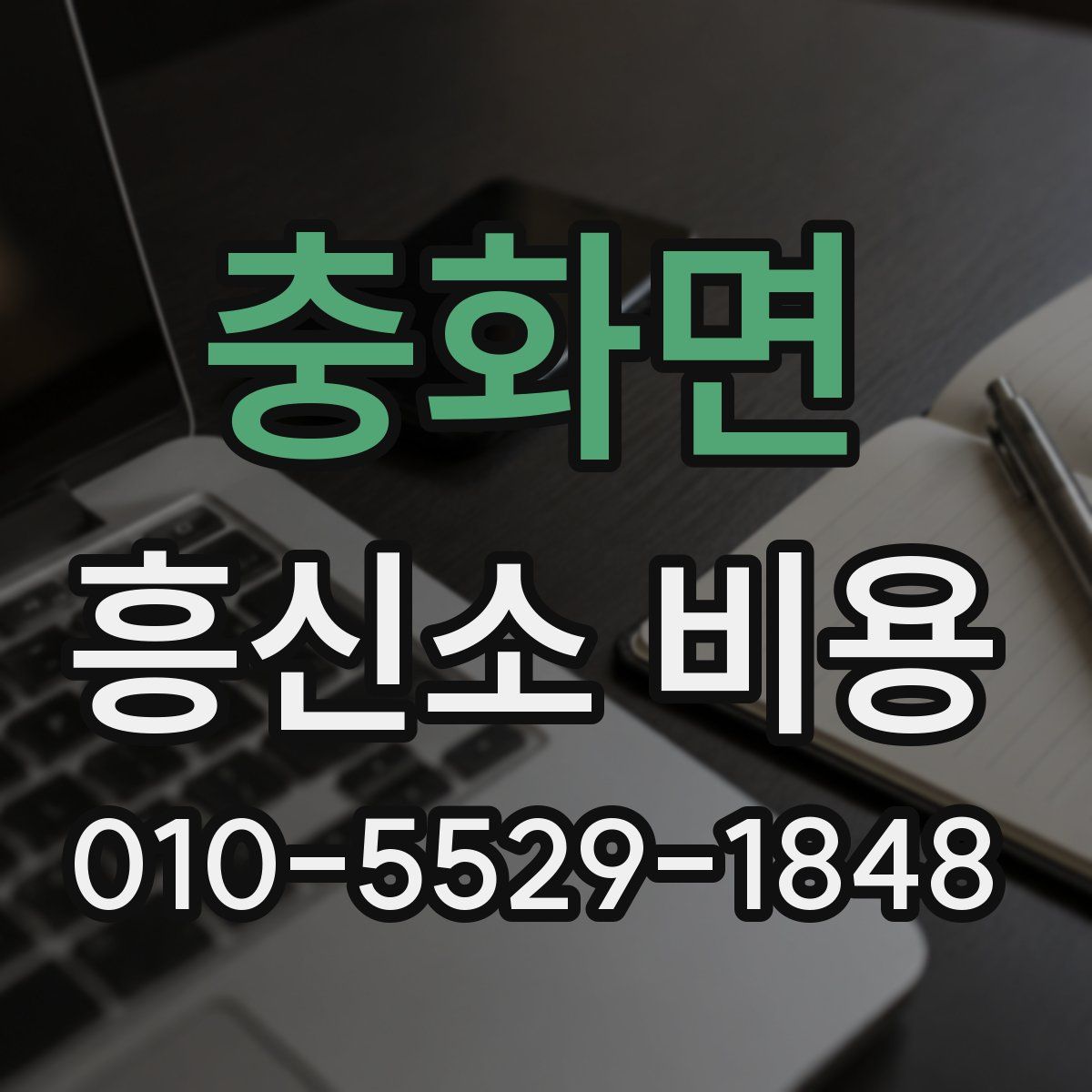 충화면 흥신소 비용
