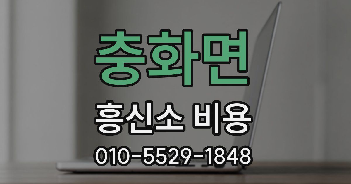 충화면 흥신소 비용