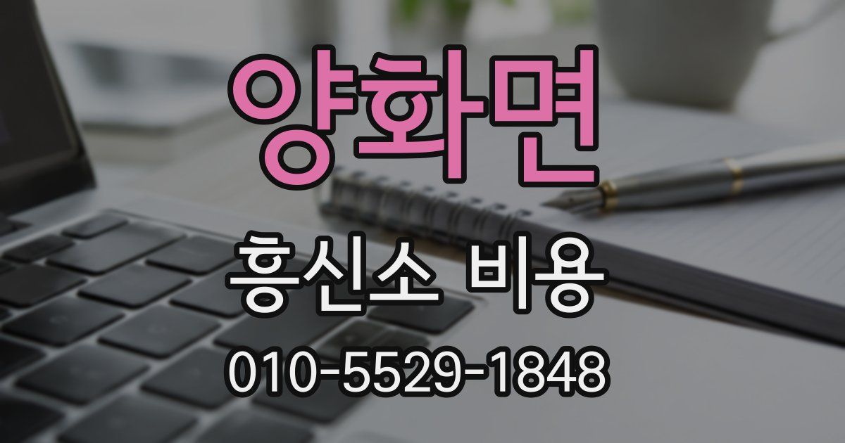 양화면 흥신소 비용