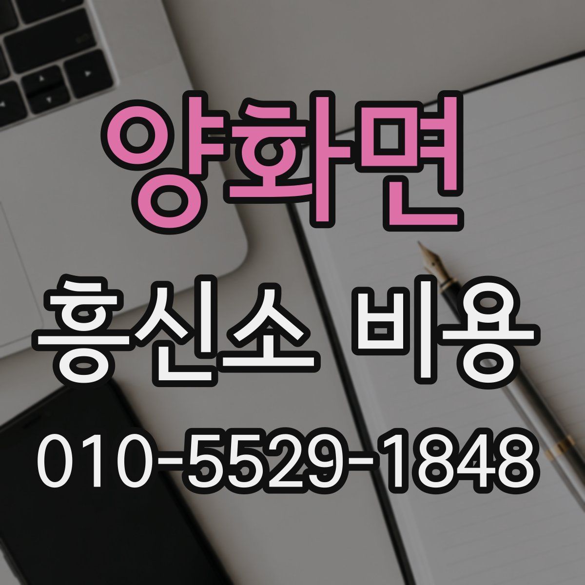 양화면 흥신소 비용