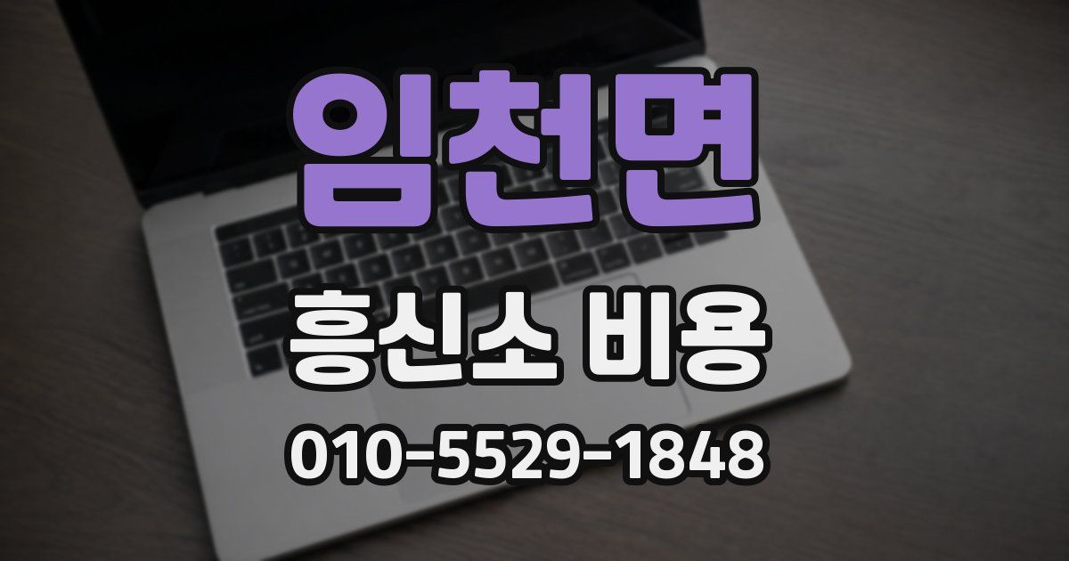 임천면 흥신소 비용