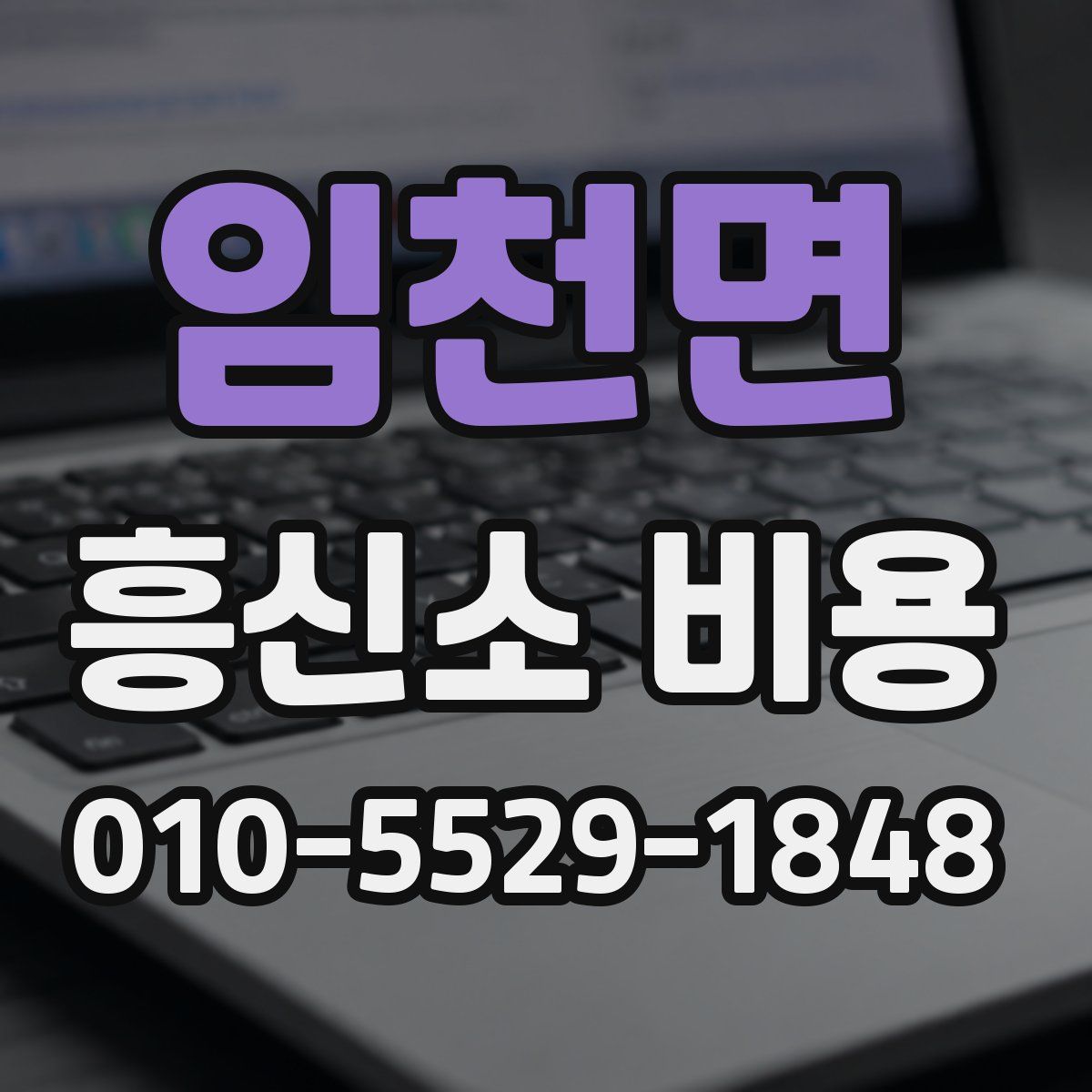 임천면 흥신소 비용