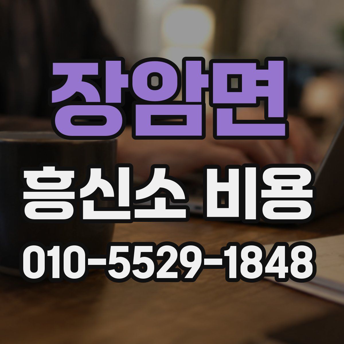 장암면 흥신소 비용