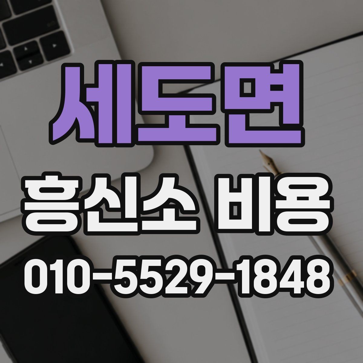 세도면 흥신소 비용 외에 체크할 추가 항목