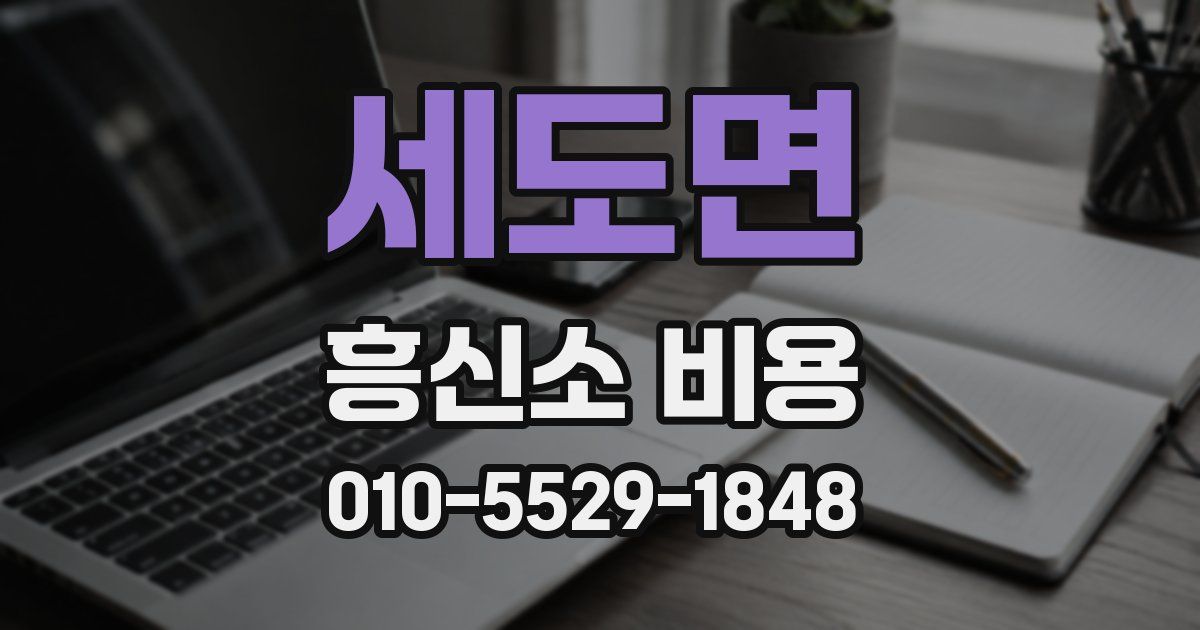 세도면 흥신소 비용