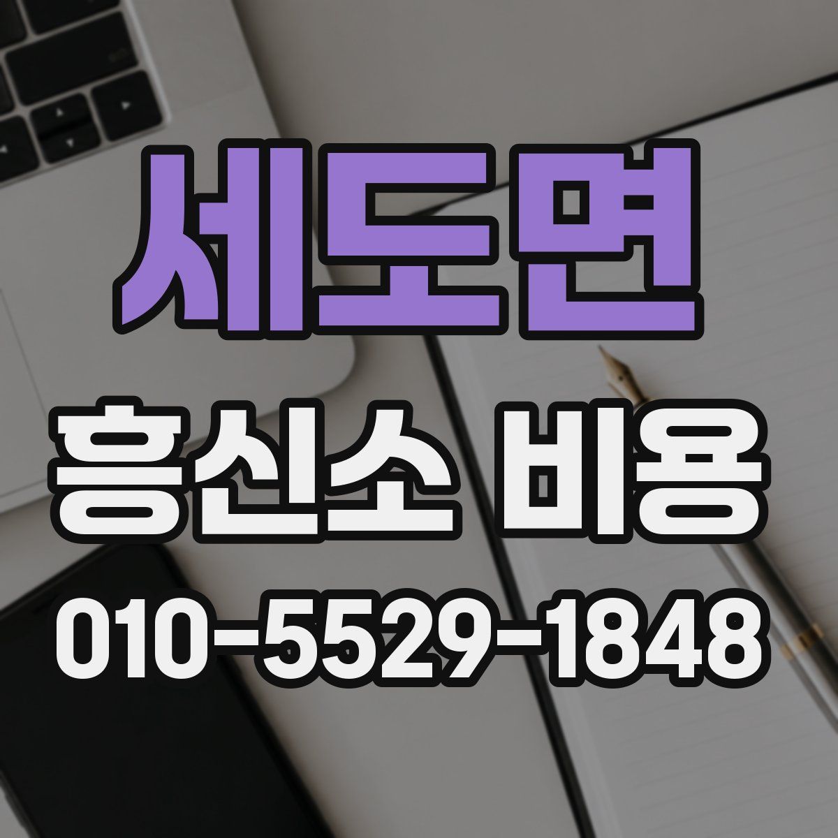 세도면 흥신소 비용
