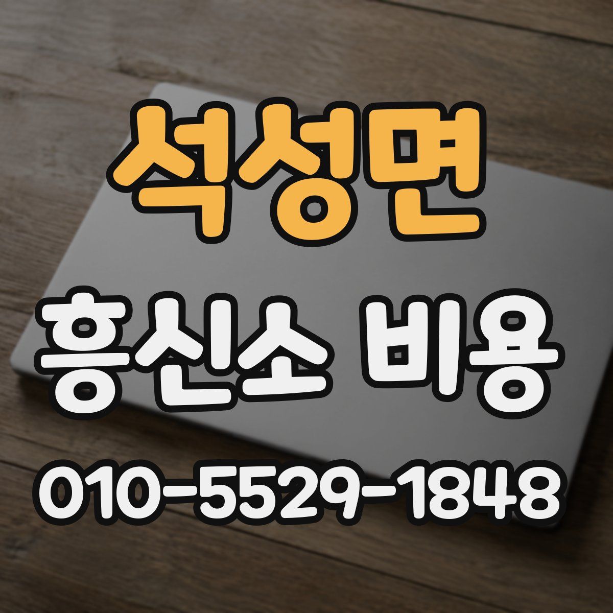 석성면 흥신소 비용