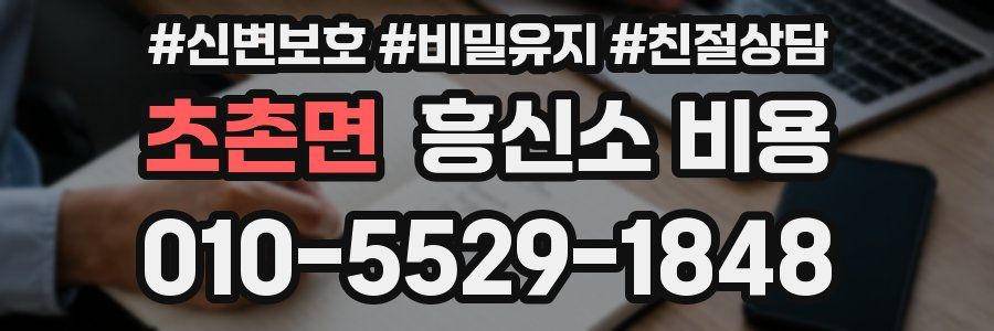 초촌면 흥신소 비용
