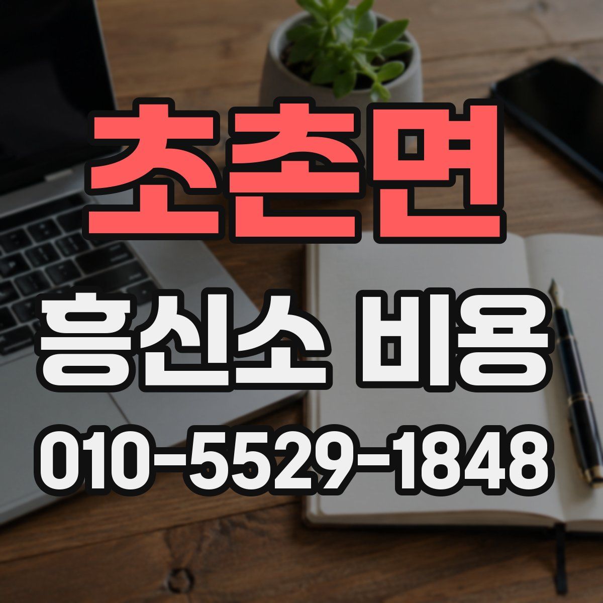 초촌면 흥신소 비용