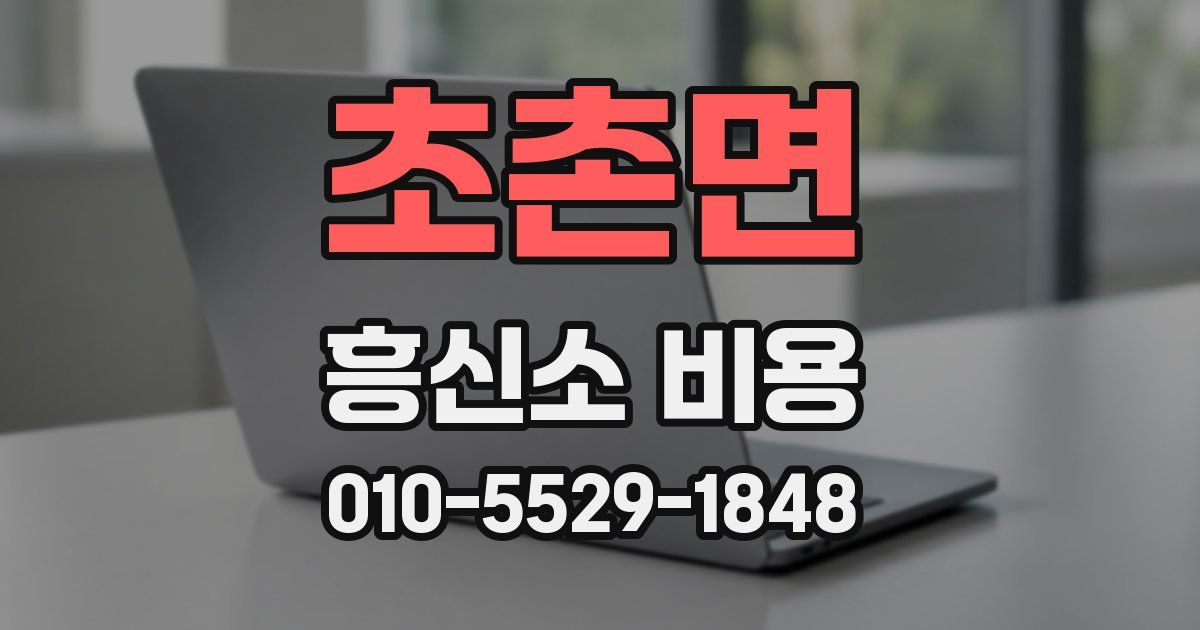 초촌면 흥신소 비용