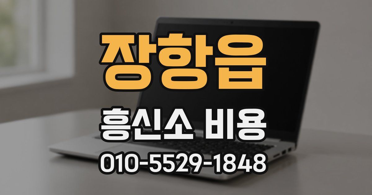 장항읍 흥신소 비용