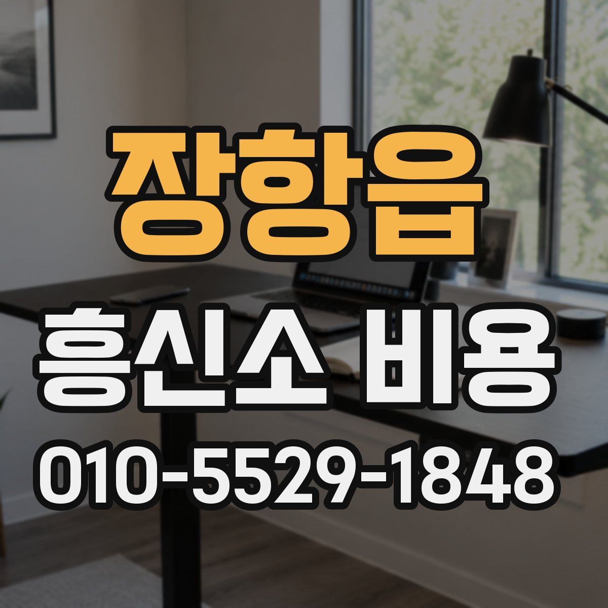 장항읍 흥신소 비용
