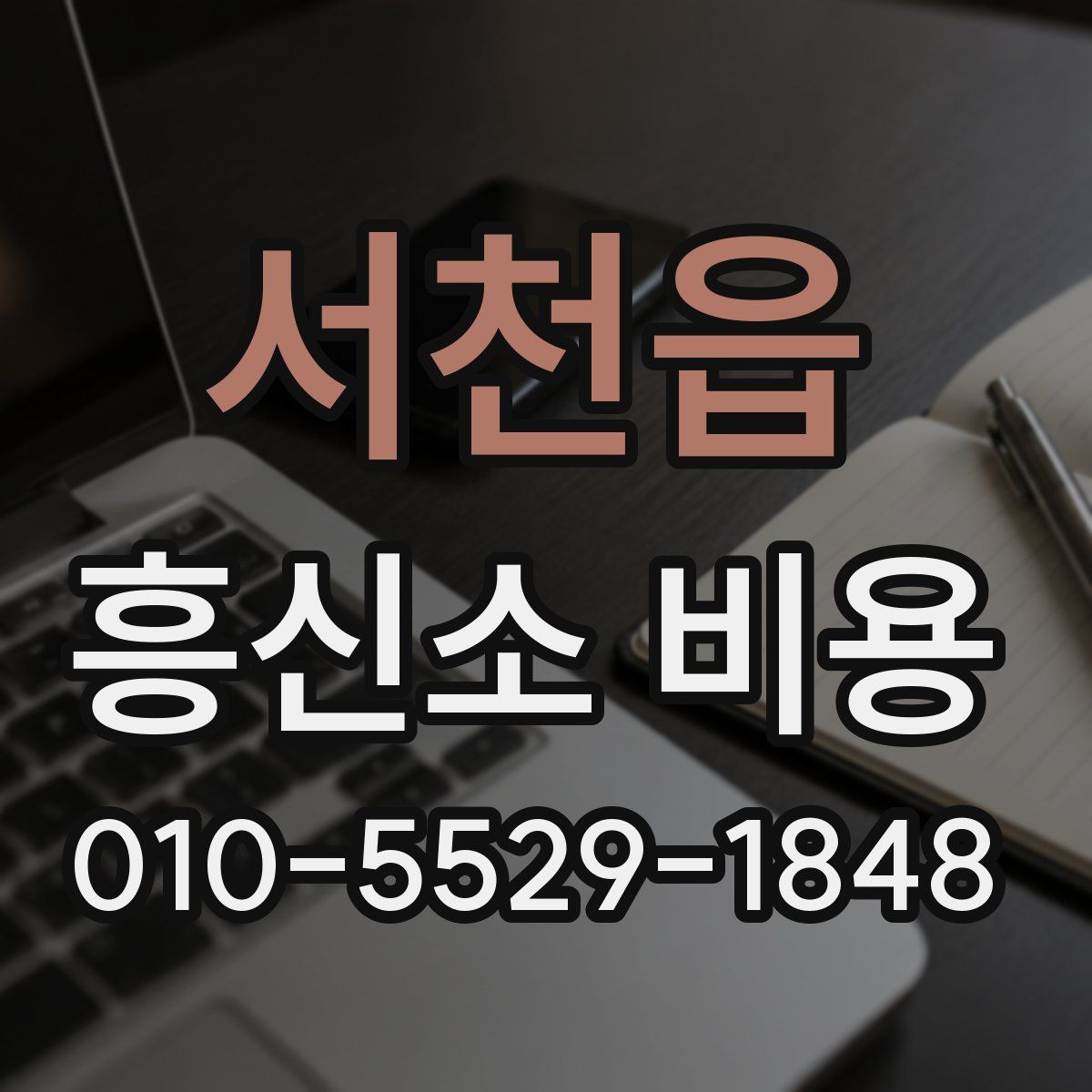 서천읍 흥신소 비용