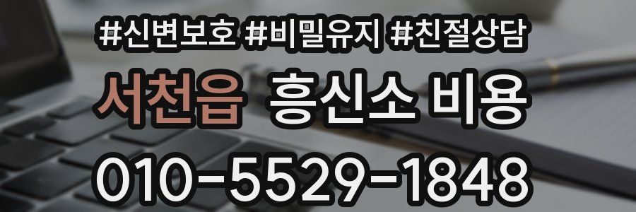 서천읍 흥신소 비용