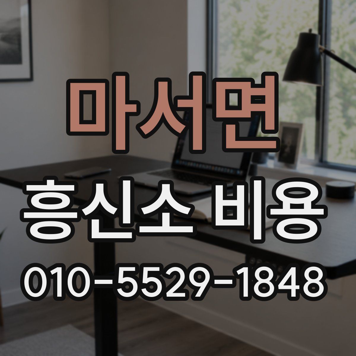 마서면 흥신소 비용