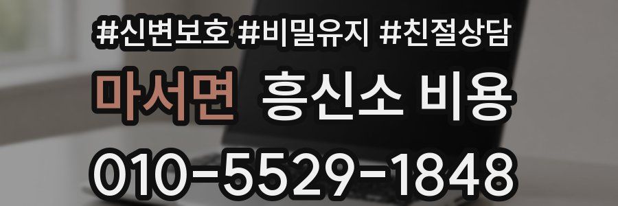 마서면 흥신소 비용