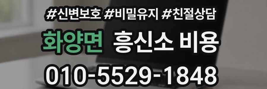 화양면 흥신소 비용
