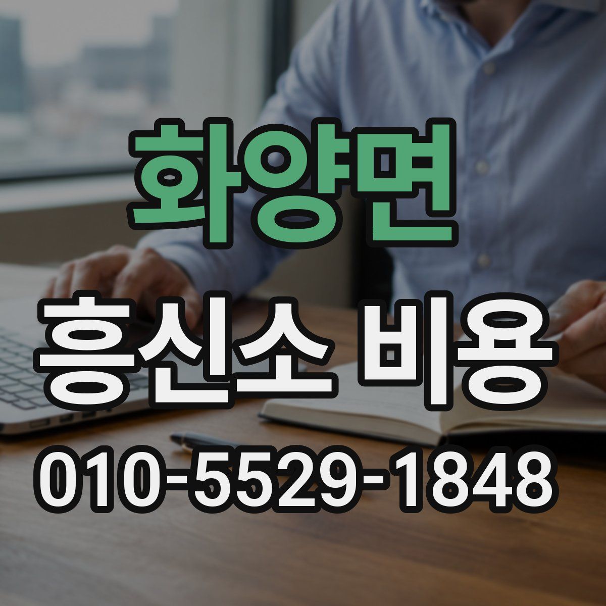 화양면 흥신소 비용