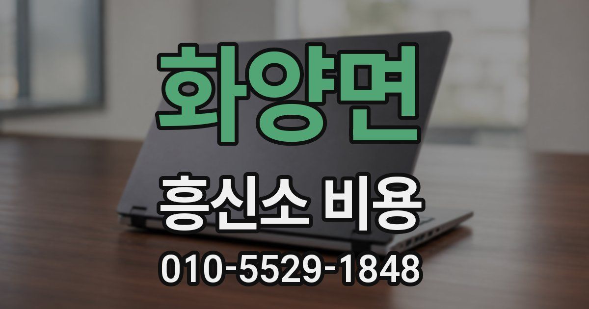 화양면 흥신소 비용