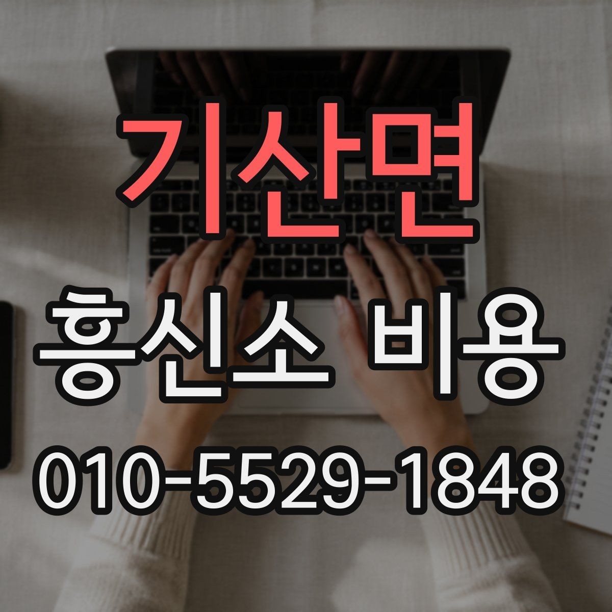 기산면 흥신소 비용 책정에 영향을 주는 요소
