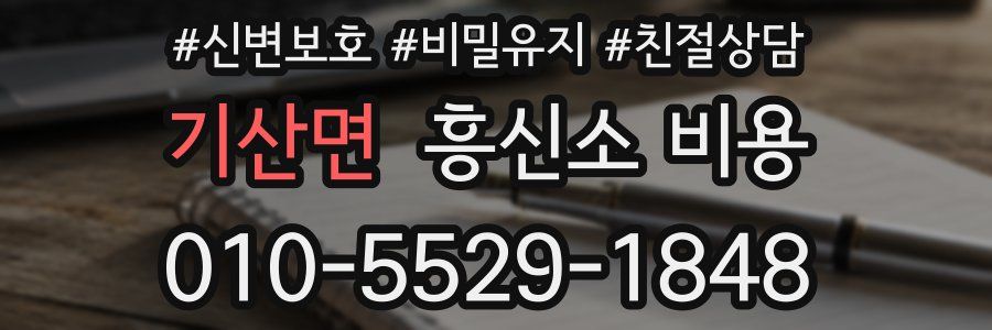 기산면 흥신소 비용