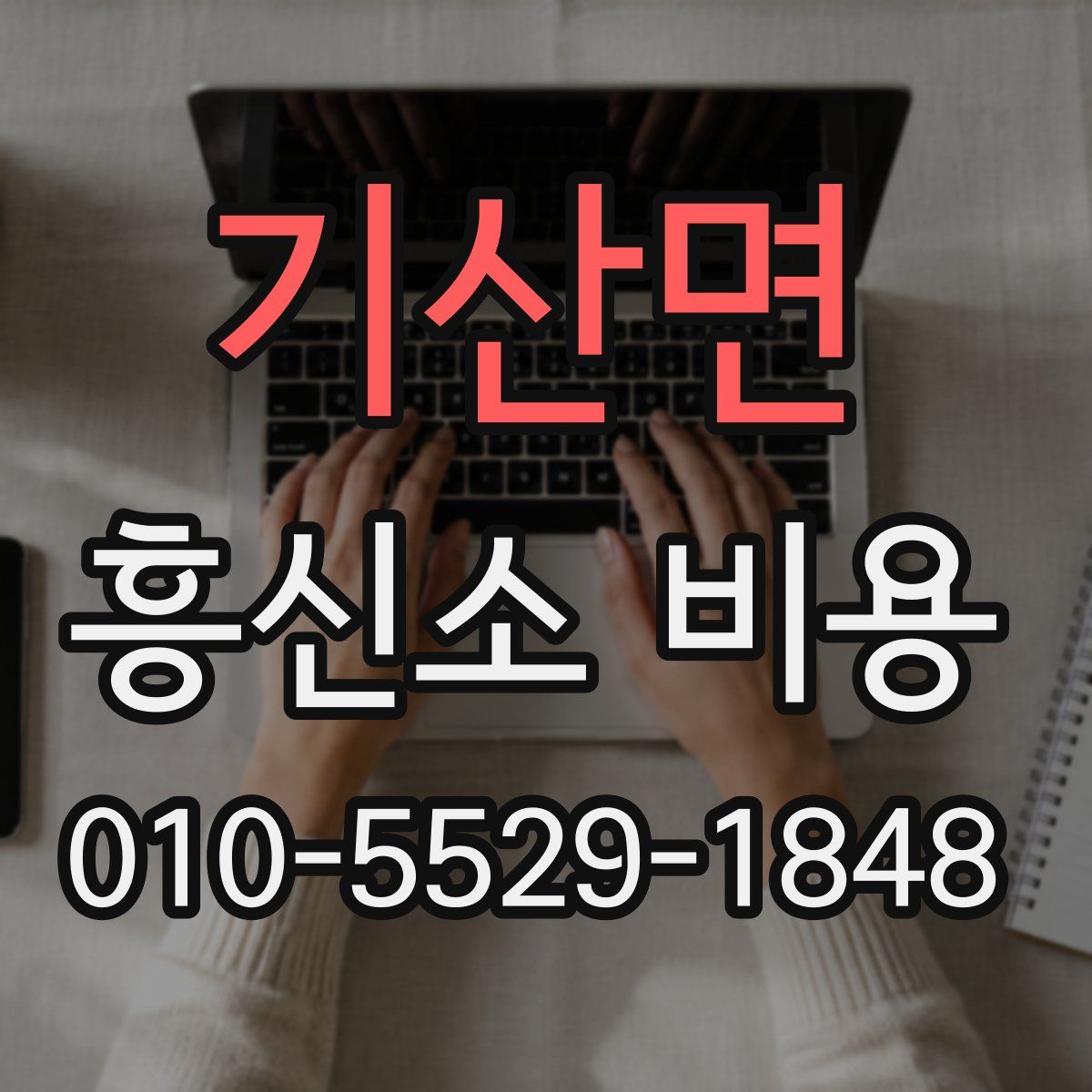 기산면 흥신소 비용