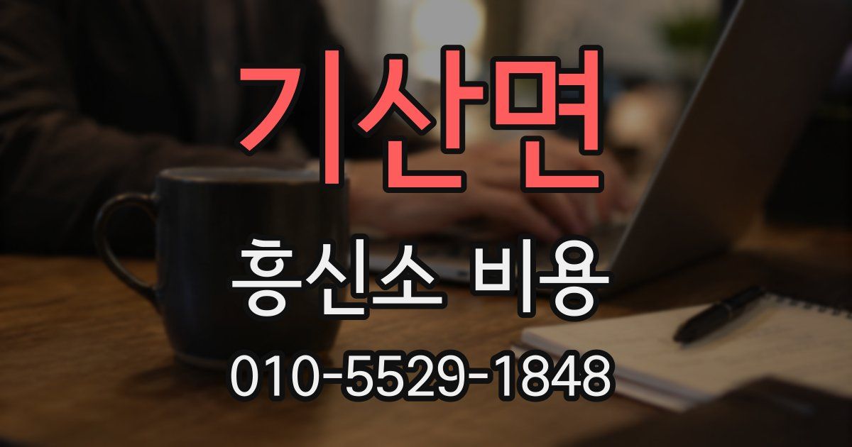 기산면 흥신소 비용