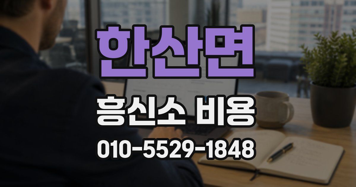 한산면 흥신소 비용