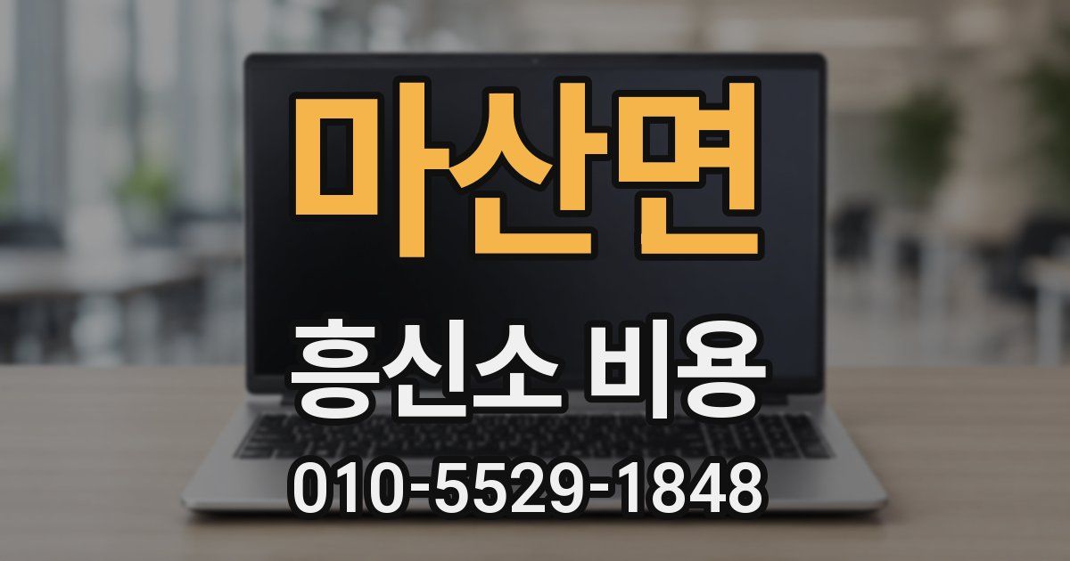마산면 흥신소 비용