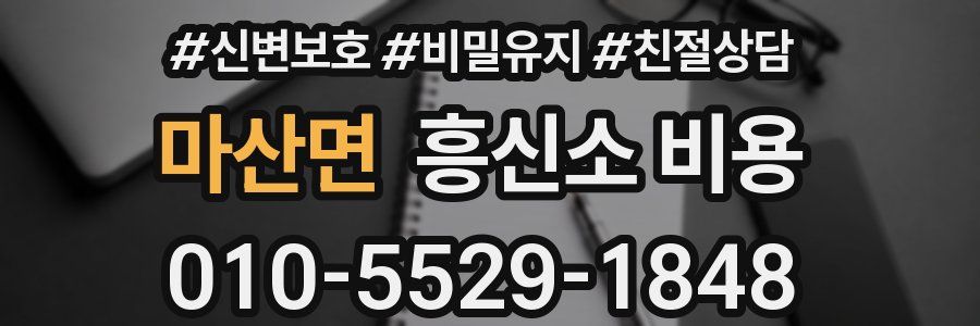 마산면 흥신소 비용