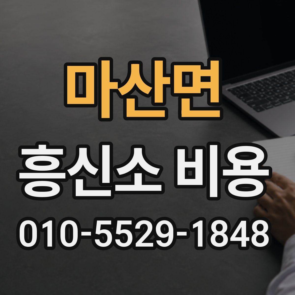 마산면 흥신소 비용