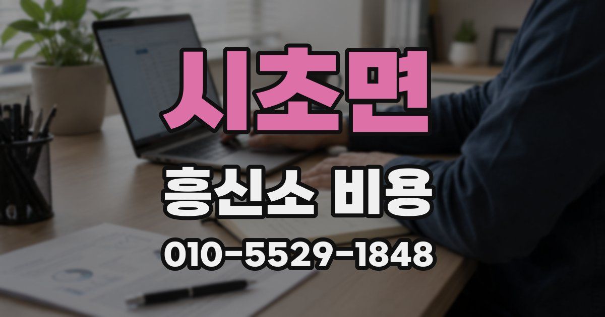 시초면 흥신소 비용