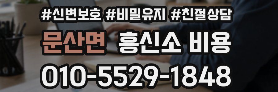 문산면 흥신소 비용