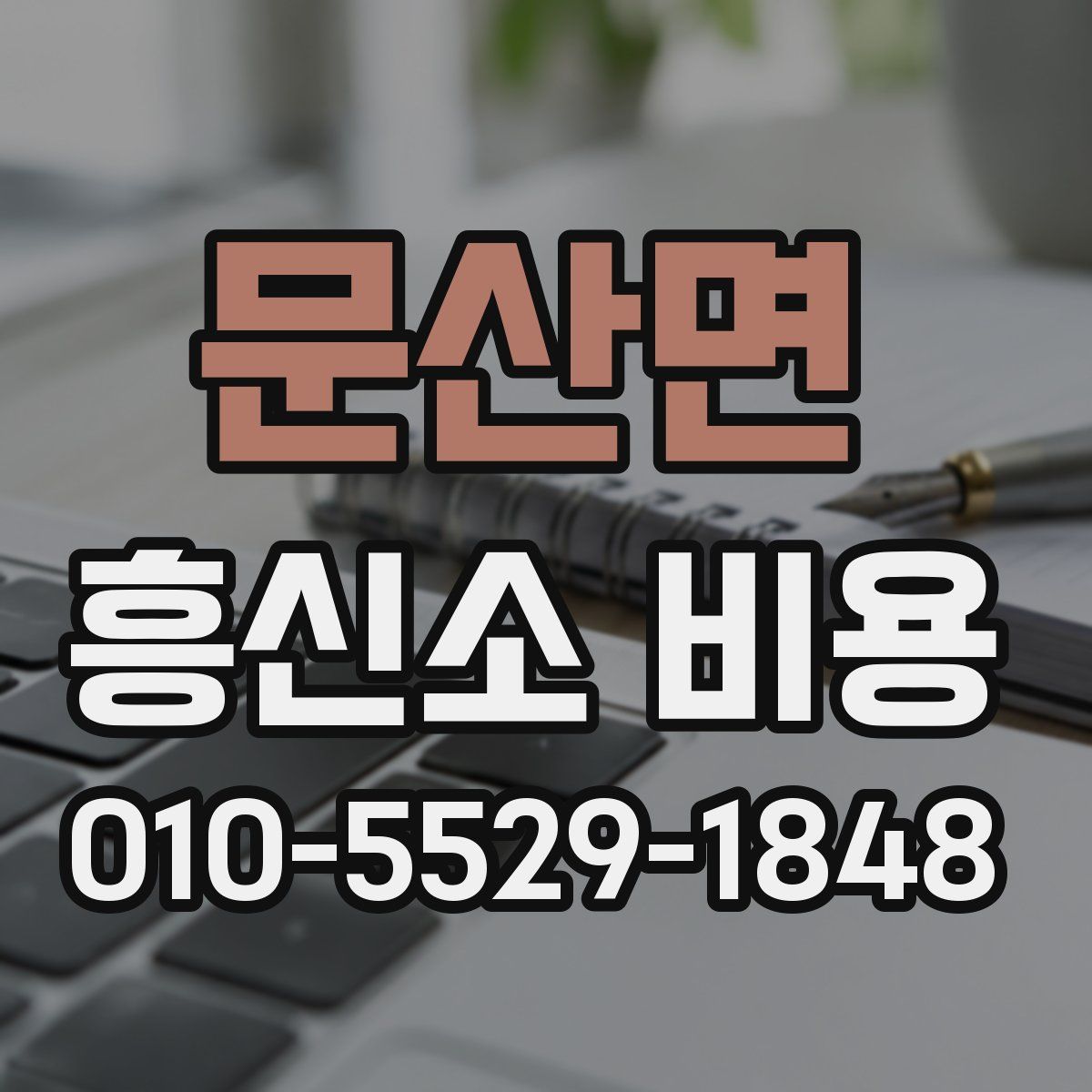 문산면 흥신소 비용