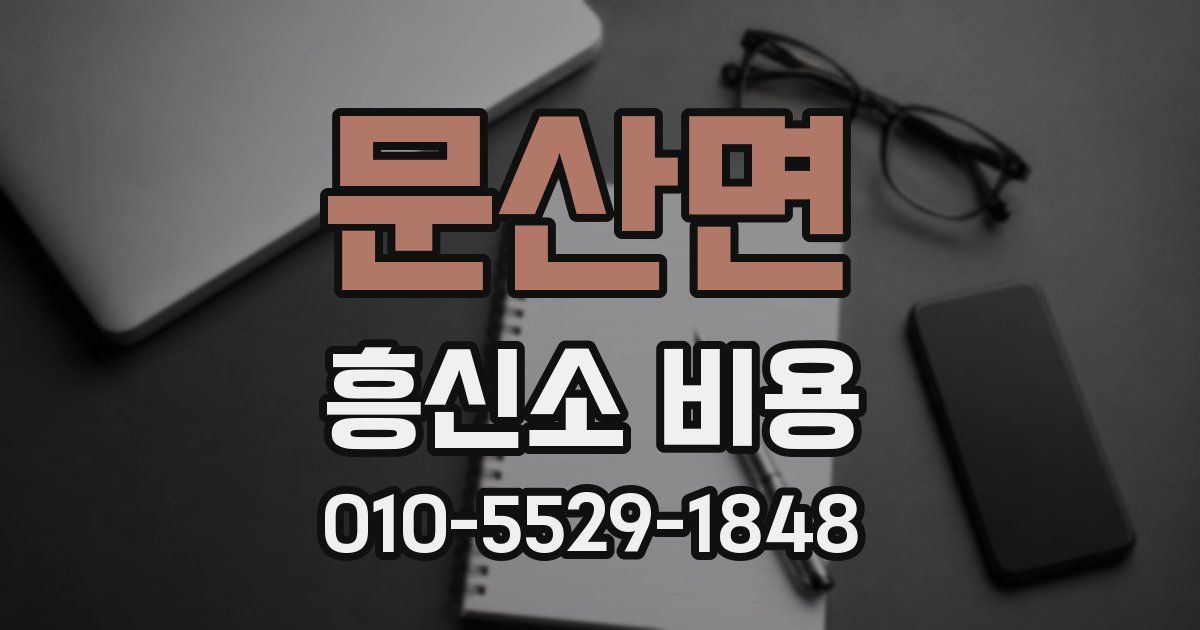 문산면 흥신소 비용